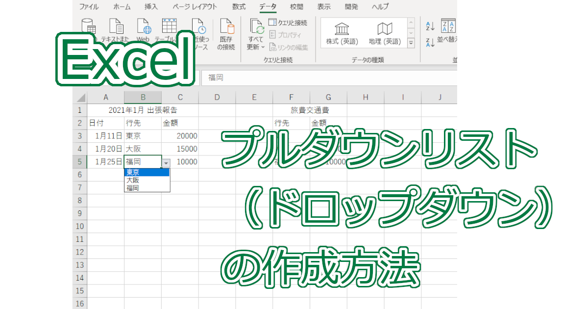 Excel 共有ファイルで必須 プルダウン ドロップダウン リストの作成方法 カワルビジネス