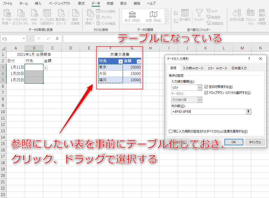 事前にテーブル化して選択する